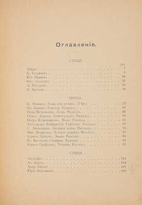 Корабли. Сборник стихов и прозы. [М.: Тип. И.Н. Холчев и Ко, 1907].